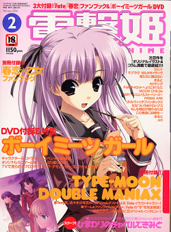 電撃姫 2006年2月号