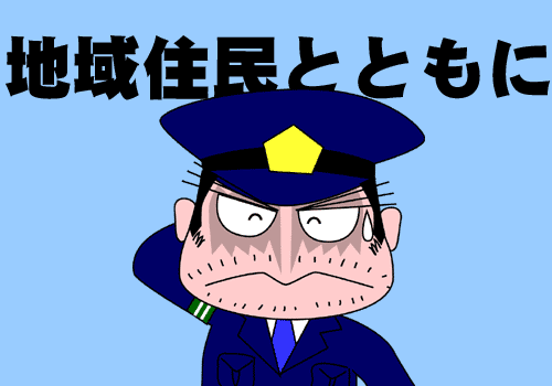愛される警察官